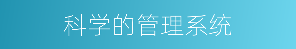 科学的管理系统的同义词