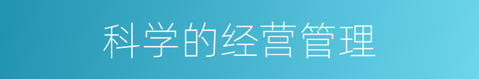科学的经营管理的同义词