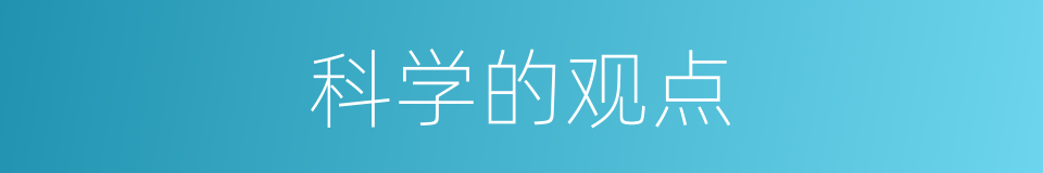 科学的观点的同义词