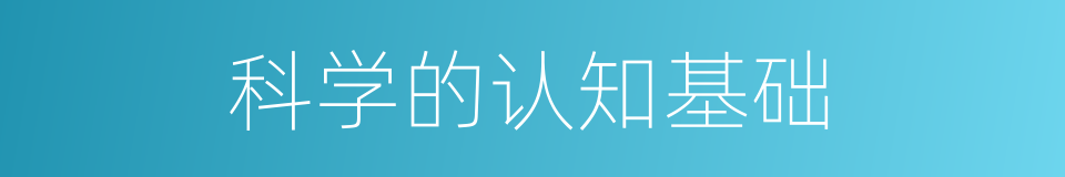 科学的认知基础的同义词