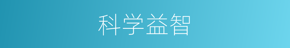 科学益智的同义词