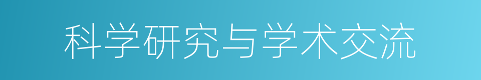 科学研究与学术交流的同义词