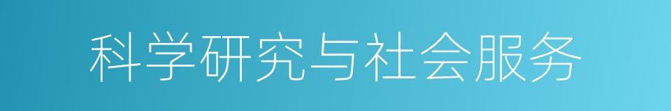 科学研究与社会服务的同义词