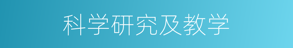 科学研究及教学的同义词