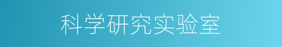 科学研究实验室的同义词