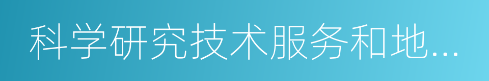 科学研究技术服务和地质勘查业的同义词