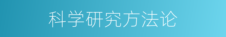 科学研究方法论的同义词