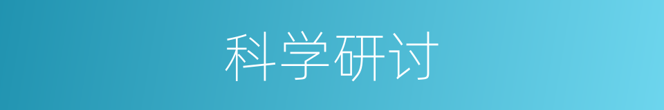 科学研讨的同义词