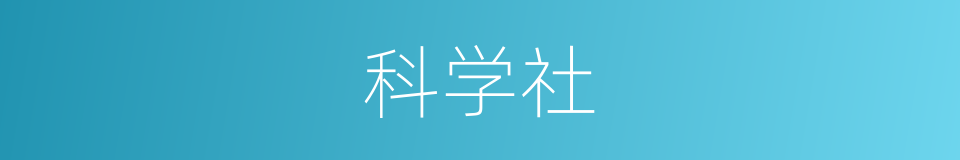 科学社的同义词