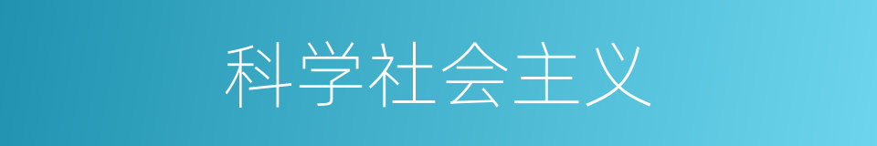 科学社会主义的意思