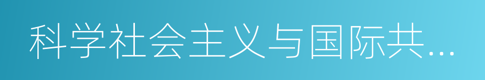 科学社会主义与国际共产主义运动的同义词