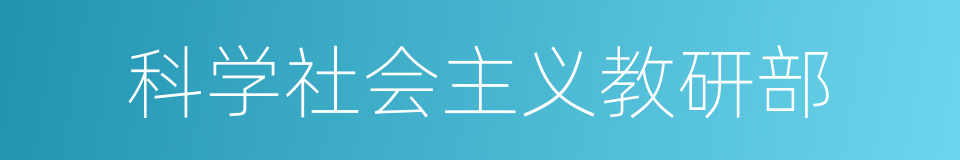 科学社会主义教研部的同义词