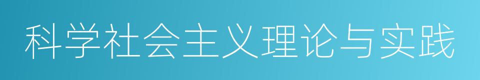 科学社会主义理论与实践的同义词