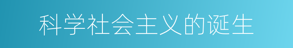 科学社会主义的诞生的同义词