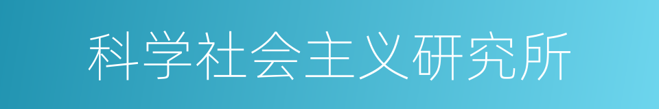 科学社会主义研究所的同义词