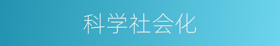 科学社会化的同义词