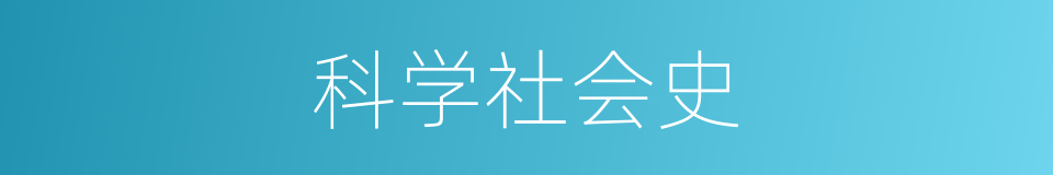 科学社会史的同义词