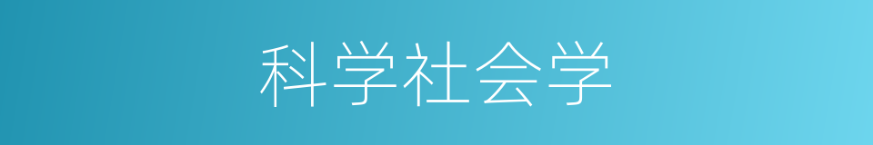 科学社会学的同义词