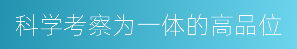 科学考察为一体的高品位的同义词