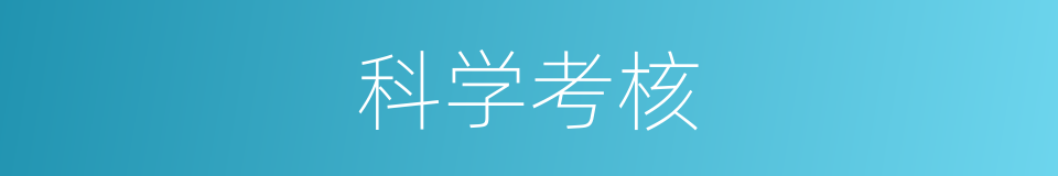科学考核的同义词