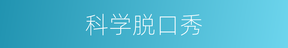 科学脱口秀的同义词