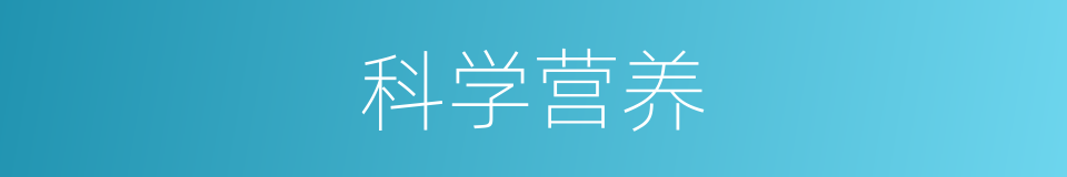 科学营养的同义词
