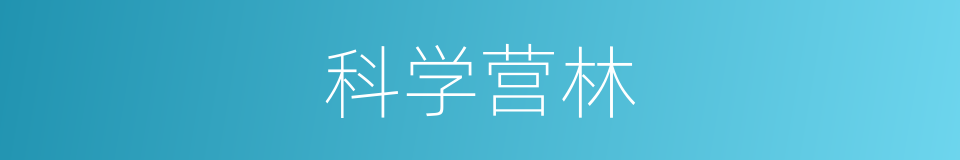 科学营林的同义词