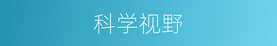 科学视野的同义词