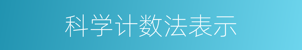 科学计数法表示的同义词