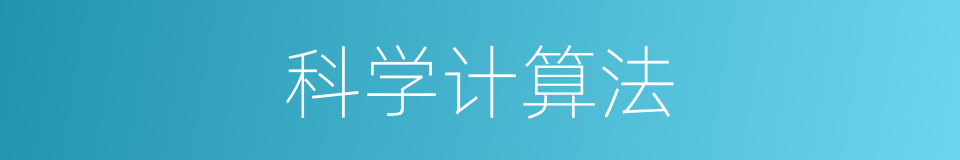 科学计算法的同义词