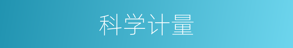科学计量的同义词