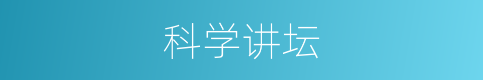 科学讲坛的同义词
