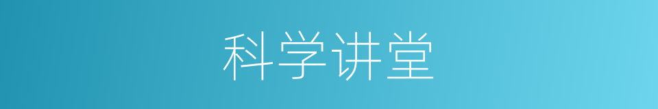 科学讲堂的同义词