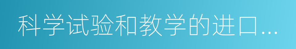 科学试验和教学的进口仪器的同义词