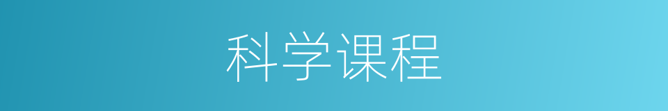 科学课程的同义词