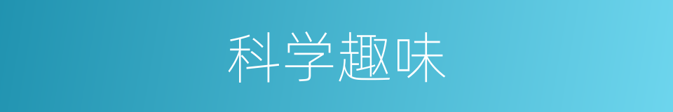 科学趣味的同义词