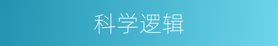 科学逻辑的同义词