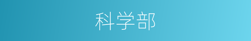 科学部的同义词