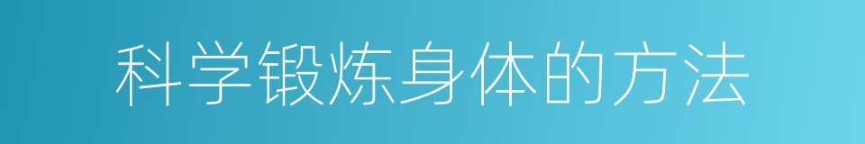 科学锻炼身体的方法的同义词