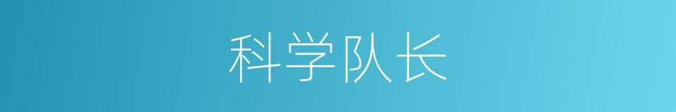 科学队长的同义词