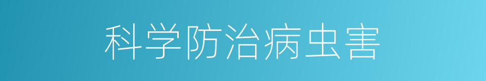 科学防治病虫害的同义词