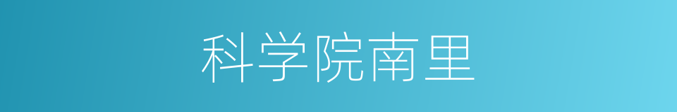 科学院南里的同义词