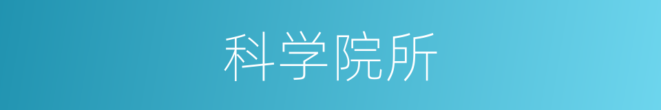 科学院所的同义词