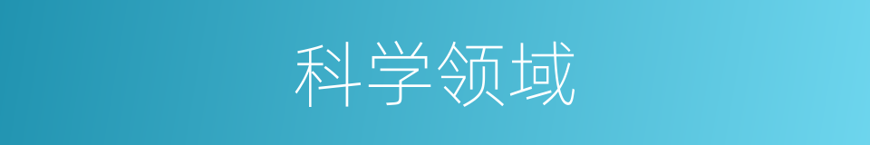 科学领域的同义词