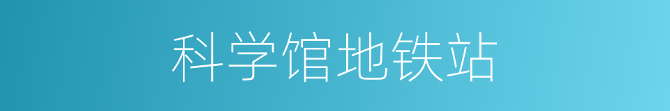 科学馆地铁站的同义词