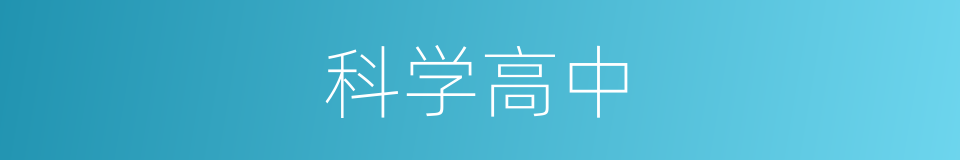 科学高中的同义词