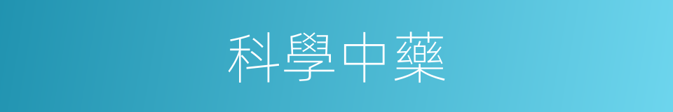 科學中藥的同義詞