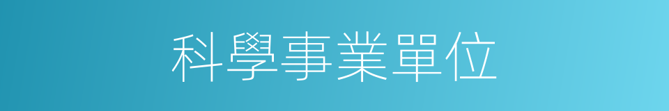 科學事業單位的同義詞