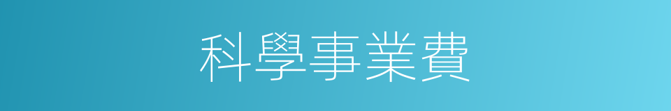 科學事業費的同義詞