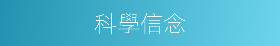 科學信念的同義詞